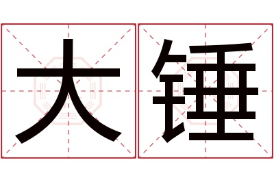 大锤名字寓意