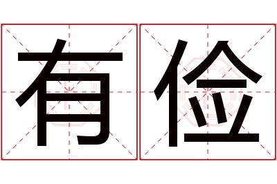 有俭名字寓意