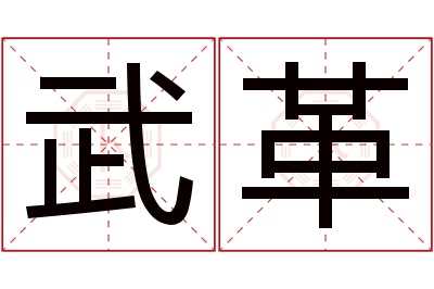 武革名字寓意