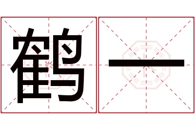 鹤一名字寓意