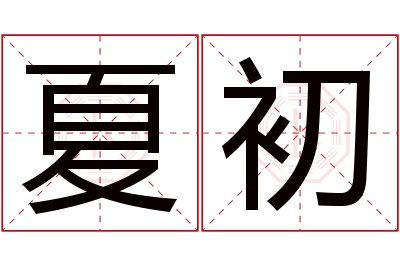 夏初名字寓意