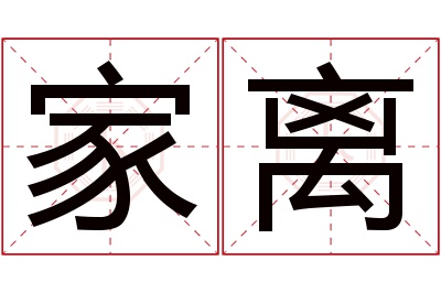 家离名字寓意