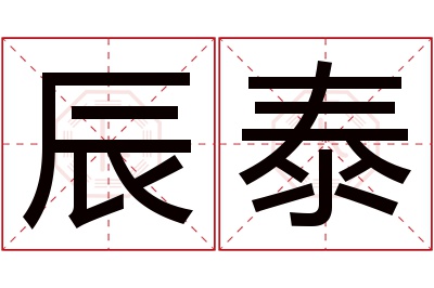 辰泰名字寓意