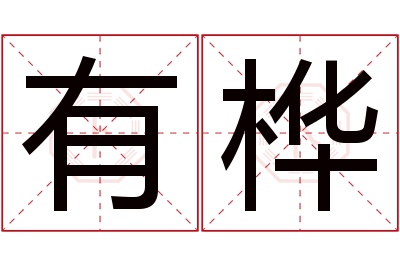 有桦名字寓意