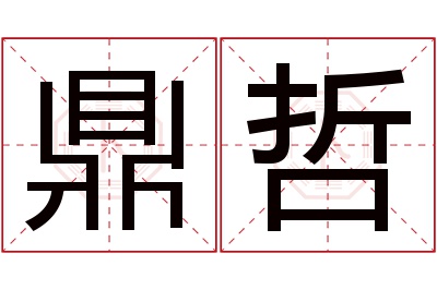 鼎哲名字寓意