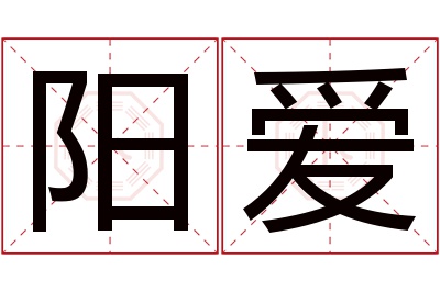 阳爱名字寓意