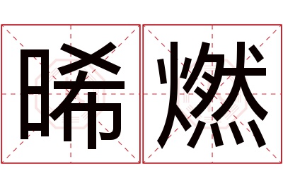 晞燃名字寓意