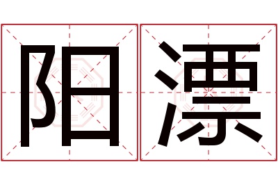 阳漂名字寓意