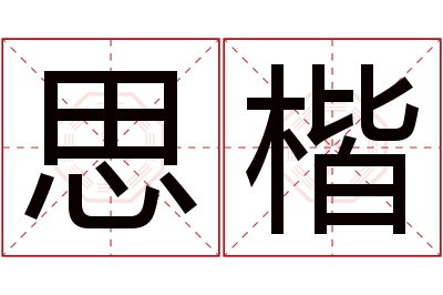 思楷名字寓意