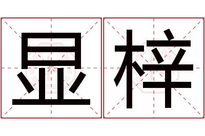 显梓名字寓意