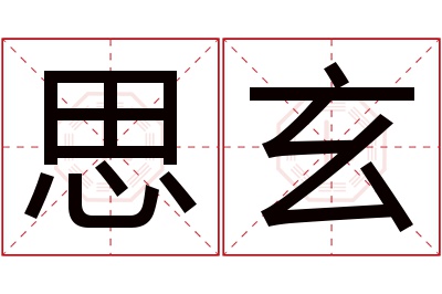 思玄名字寓意