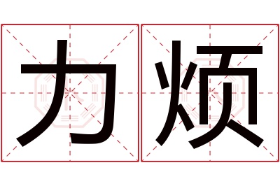 力烦名字寓意