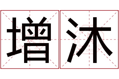 增沐名字寓意