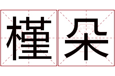 槿朵名字寓意