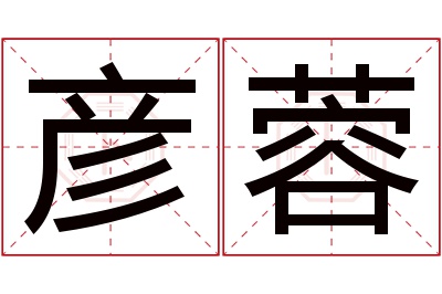 彦蓉名字寓意