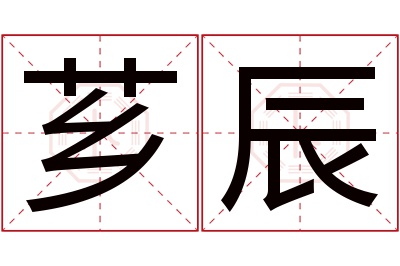 芗辰名字寓意