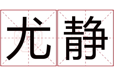 尤静名字寓意