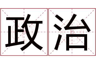 政治名字寓意