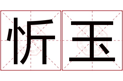 忻玉名字寓意