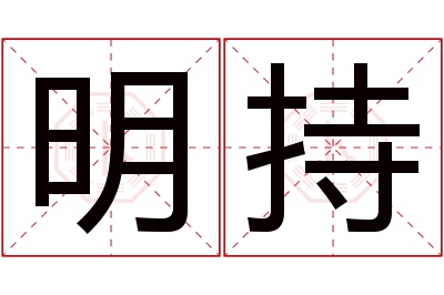 明持名字寓意