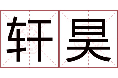 轩昊名字寓意