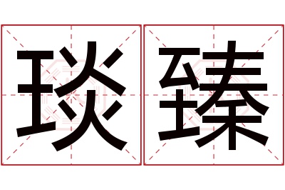 琰臻名字寓意