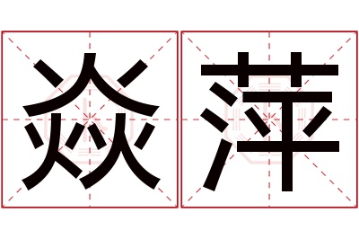 焱萍名字寓意