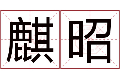 麒昭名字寓意