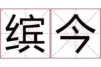 缤今名字寓意