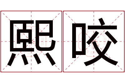 熙咬名字寓意