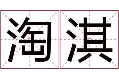 淘淇名字寓意