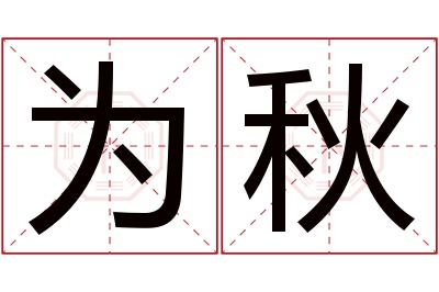 为秋名字寓意