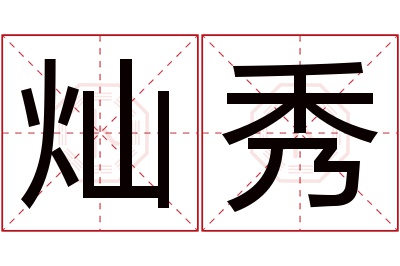 灿秀名字寓意