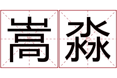 嵩淼名字寓意