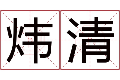 炜清名字寓意