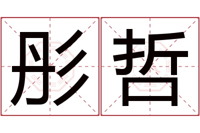 彤哲名字寓意