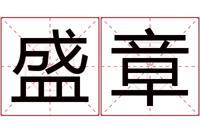 盛章名字寓意