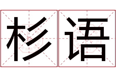 杉语名字寓意