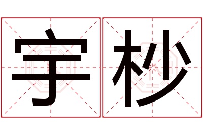 宇杪名字寓意