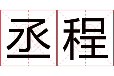 丞程名字寓意