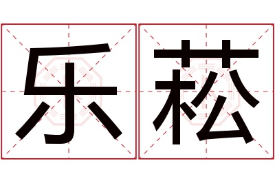 乐菘名字寓意