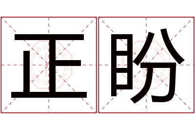 正盼名字寓意