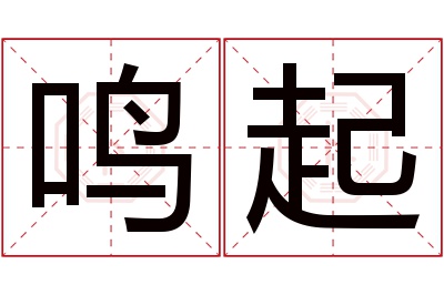 鸣起名字寓意