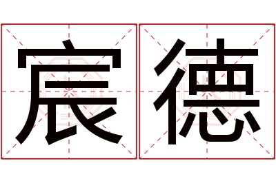 宸德名字寓意