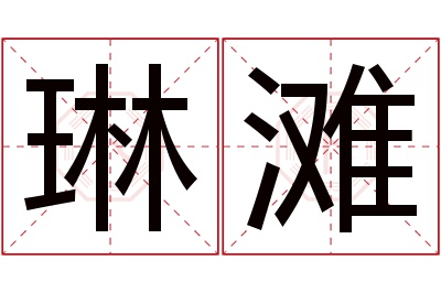 琳滩名字寓意