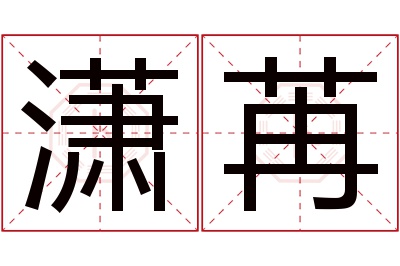 潇苒名字寓意