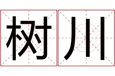 树川名字寓意