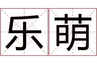 乐萌名字寓意