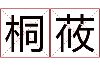 桐莜名字寓意