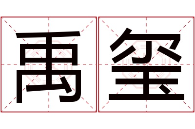 禹玺名字寓意